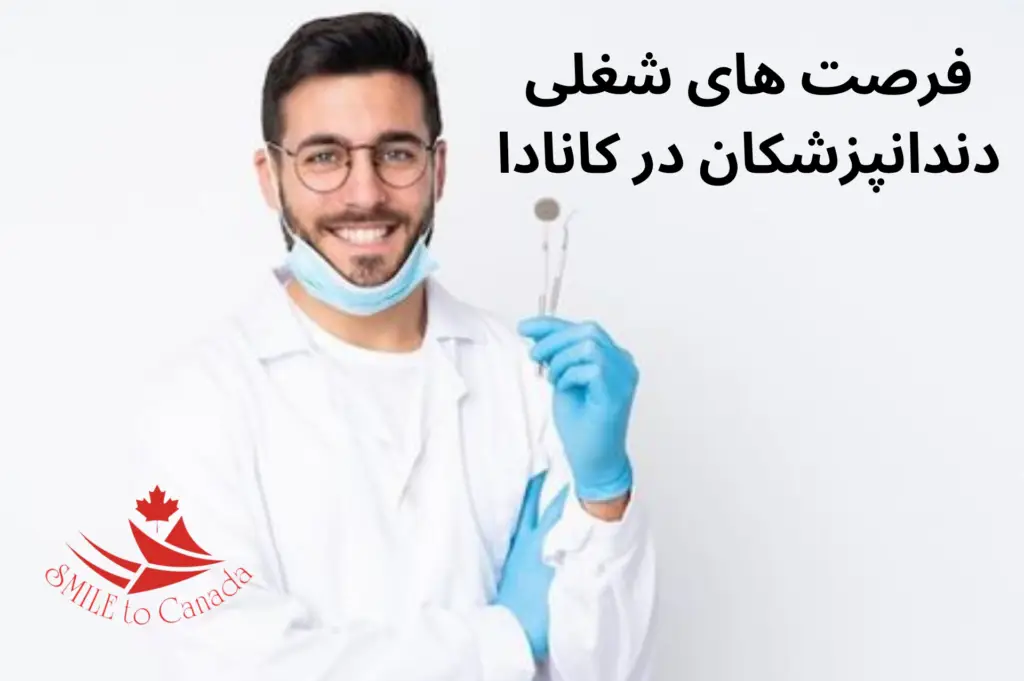 فرصت شغلی برای دندانپزشکان در کانادا